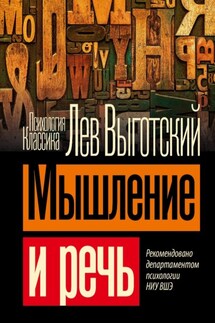 Мышление и речь - Лев Выготский (Выгодский)