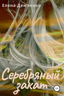 Серебряный закат - Елена Демченко