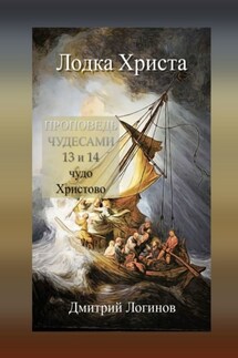 Лодка Христа. ПРОПОВЕДЬ ЧУДЕСАМИ: 13 и 14 чудо Христово - Дмитрий Логинов