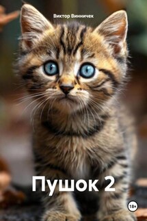 Пушок 2 - Виктор Винничек