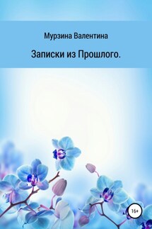 Записки из Прошлого - Валентина Мурзина