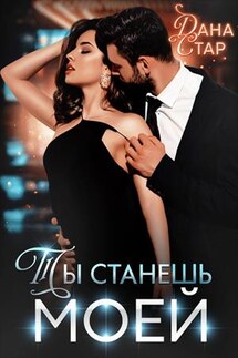 Ты станешь моей - Дана Стар