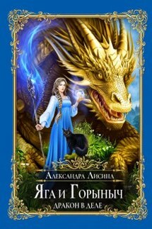 Яга и Горыныч. Дракон в деле - Александра Лисина