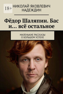 Фёдор Шаляпин. Бас и… всё остальное. Маленькие рассказы о большом успехе - Николай Надеждин
