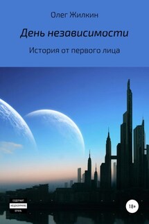 День независимости - Олег Жилкин