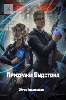 Призраки Вудстока - Эйрик Годвирдсон