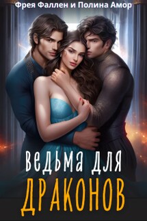 Ведьма для Драконов - Фрея Фаллен, Полина Амор