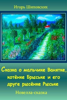 Сказка о мальчике Ванятке, котёнке Брыське и его друге рысёнке Рыське - Игорь Шиповских