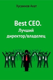 Best CEO. Лучший директор/владелец - Ахат Хусаинов