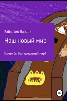 Наш новый мир - Даниил Байчиков
