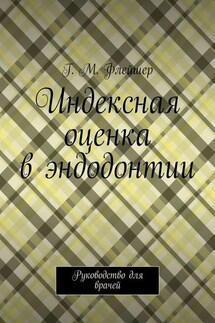 Индексная оценка в эндодонтии. Руководство для врачей - Григорий Флейшер