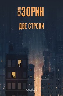 Две строки - Леонид Зорин