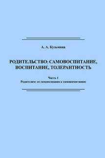 Родительство: самовоспитание, воспитание, толерантность. Часть 1 - Ася Кузьмина