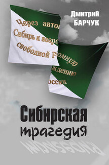 Сибирская трагедия - Дмитрий Барчук