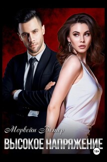 Высокое напряжение - Морвейн Ветер