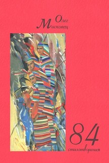 84 стихотворения - Олег Мисковец
