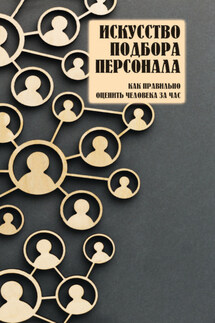 Искусство подбора персонала. Как правильно оценить человека за час - Любовь Орлова