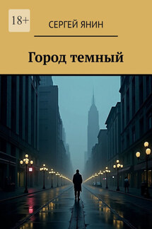Город темный - Сергей Янин