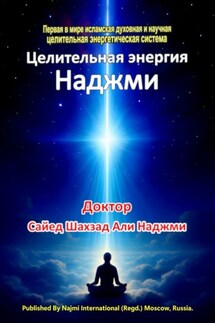 Целительная энергия Наджми - Али Наджми Сайед Шахзад
