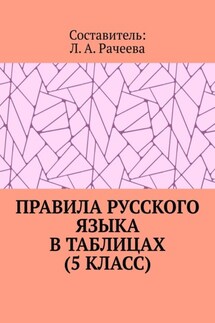 Правила русского языка в таблицах (5 класс) - Л. Рачеева