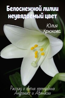 Белоснежной лилии неувядаемый цвет - Юлия Крюкова