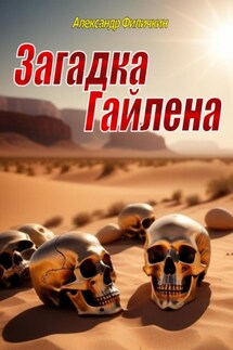 Загадка Гайлена - Александр Филичкин