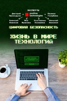 Цифровая безопасность. Жизнь в мире технологий - Яна Юракова, Екатерина Килюшева