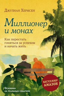 Миллионер и монах. Как перестать гоняться за успехом и начать жить - Джулиан Хермсен
