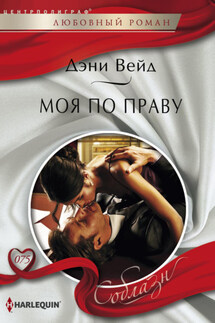 Моя по праву - Дэни Вейд