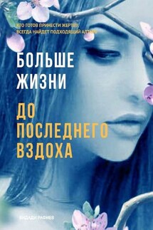Больше жизни до последнего вздоха. Кто готов принести жертву, всегда найдет подходящий алтарь - Видади Рафиев