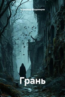 Грань - Александр Владимиров