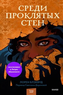 Среди проклятых стен - Лорен Блэквуд