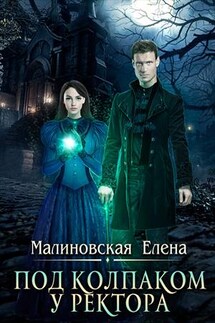 Под колпаком у ректора - Елена Малиновская