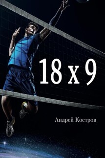 18Х9 - Андрей Костров