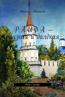 Раифа – близкая и далёкая. Очерк о пленэре - Наталья Антипьева