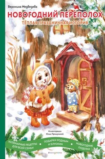 Новогодний переполох - Вероника Медведева