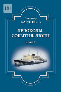 Ледоколы, события, люди. Книга 7 - Владимир Хардиков