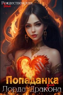 Попаданка для Лорда-Дракона - Тоня Рождественская