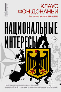 Национальные интересы. Некоторые положения для немецкой и европейской политики в эпоху глобальных потрясений - Клаус фон Донаньи