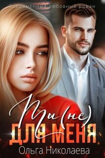 Ты (не) для меня - Ольга Николаева