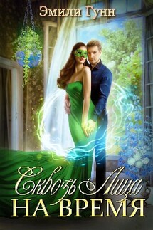 Сквозь Лица На Время - Эмили Гунн