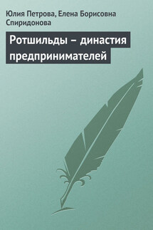 Ротшильды – династия предпринимателей - Елена Борисовна Спиридонова, Юлия Александровна Петрова
