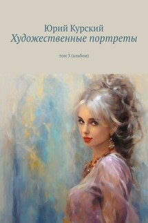 Художественные портреты. Том 3 (альбом) - Юрий Курский