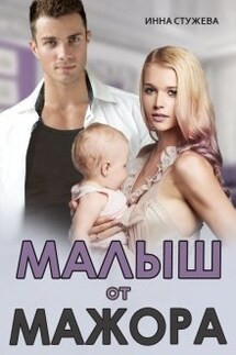 Малыш от мажора - Инна Стужева
