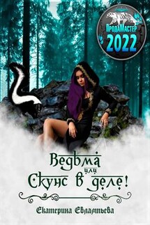 Ведьма, или Скунс в деле! - Екатерина Евлампьева