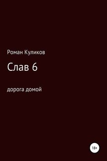 Слав 6. Дорога домой - Роман Куликов