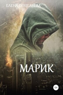 Марик - Елена Поцелуева