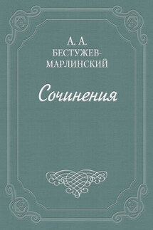 Наезды - Александр Бестужев-Марлинский