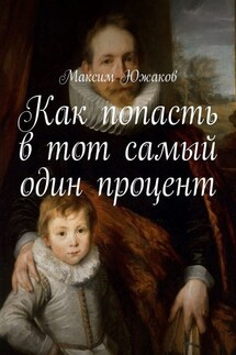 Как попасть в тот самый один процент - Максим Южаков