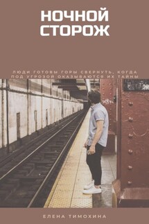 Ночной сторож - Елена Тимохина